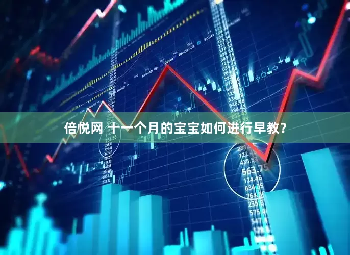 倍悦网 十一个月的宝宝如何进行早教？