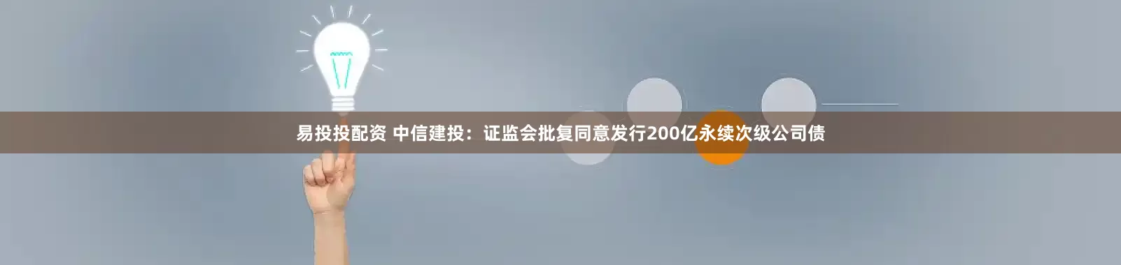 易投投配资 中信建投：证监会批复同意发行200亿永续次级公司债