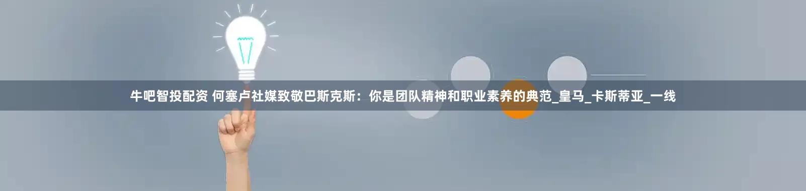 牛吧智投配资 何塞卢社媒致敬巴斯克斯：你是团队精神和职业素养的典范_皇马_卡斯蒂亚_一线
