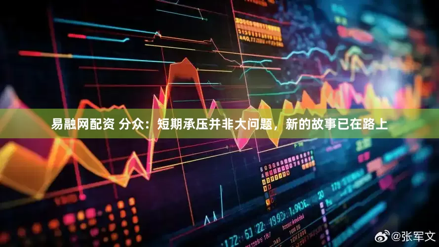 易融网配资 分众：短期承压并非大问题，新的故事已在路上