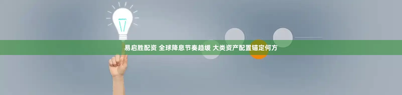 易启胜配资 全球降息节奏趋缓 大类资产配置锚定何方