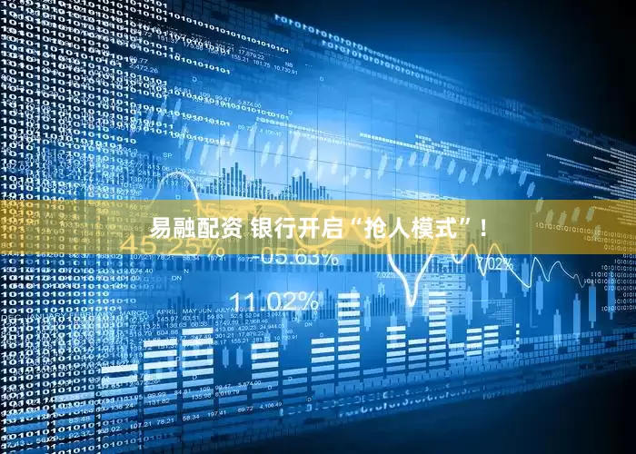 易融配资 银行开启“抢人模式”！