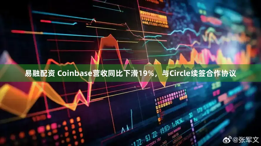 易融配资 Coinbase营收同比下滑19%，与Circle续签合作协议